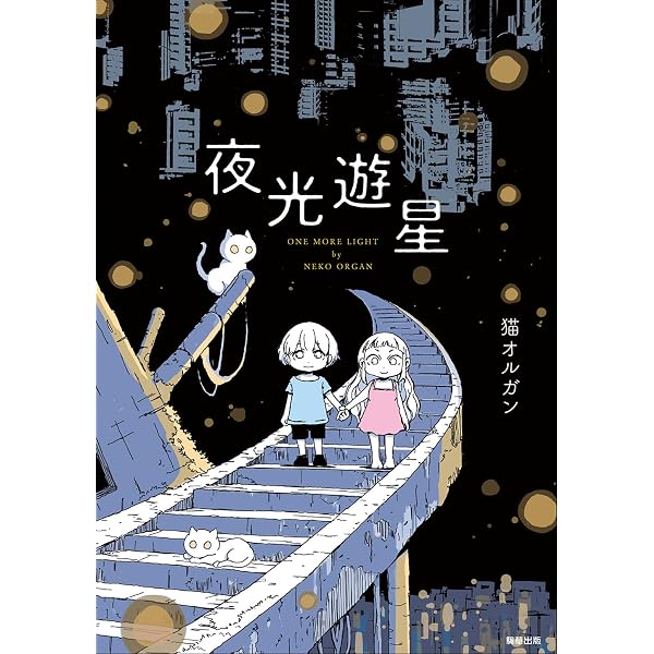 猫と星屑 | 猫オルガン |本 | 通販 | Amazon